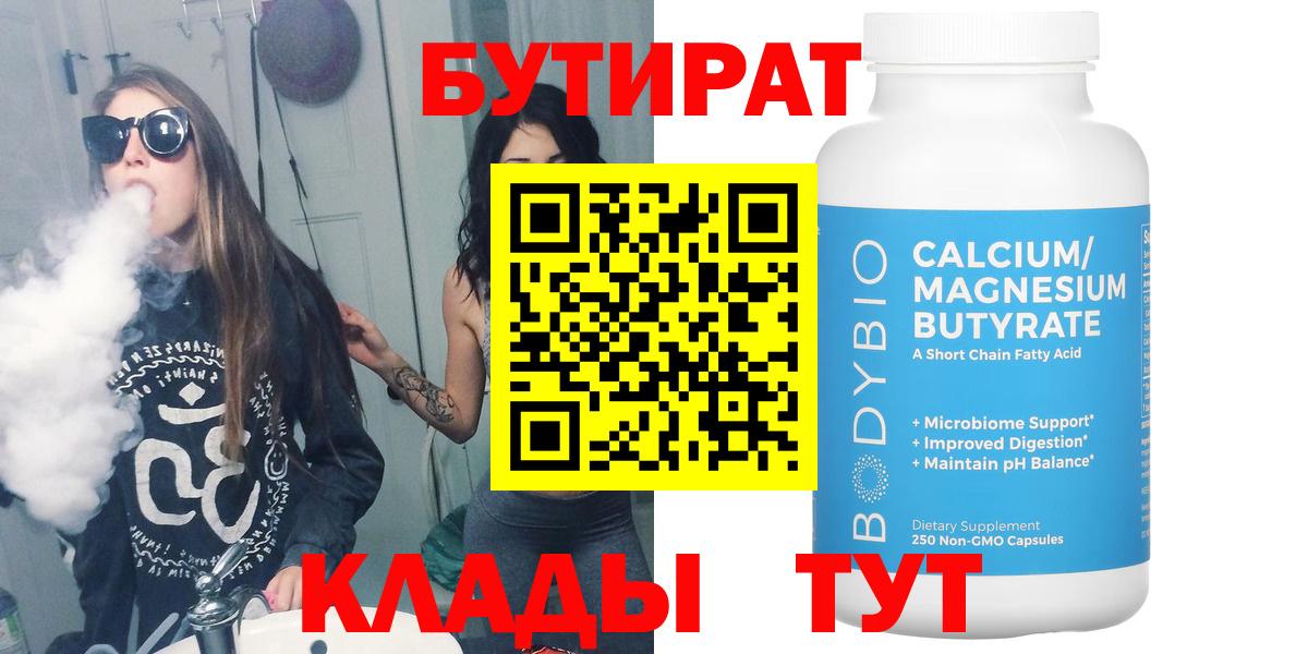 БУТИРАТ Butirat Ярославль